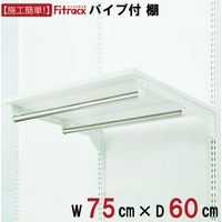 藤山 Fitrack(フィットラック) 棚＋Wパイプ 幅750×奥行600mm ホワイト TP7560E 1セット（直送品）
