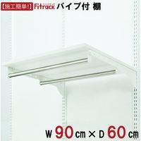 藤山 Fitrack(フィットラック) 棚＋Wパイプ 幅900×奥行600mm ホワイト TP9060E 1セット（直送品）