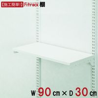 藤山 Fitrack(フィットラック) 棚 幅900×奥行300mm ホワイト TS9030E 1セット（直送品）