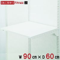 藤山 Fitrack(フィットラック) 棚 幅900×奥行600mm ホワイト TS9060E 1セット（直送品）
