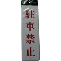 光 サインプレート 駐車禁止 UP390-21 1セット(5枚) 113-5879（直送品）
