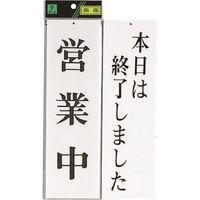 光 サインプレート 営業中ー本日は終了しました UP3900-7 1セット(5枚) 226-0186（直送品）