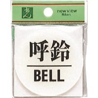 光 サインプレート 呼鈴 BELL BS630-4 1セット(5枚) 225-2259（直送品）