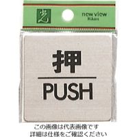 光 ステンレスサインプレート 押 PUSH FS636-1 1枚 224-4610（直送品）