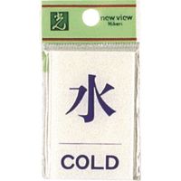 光 サインプレート 水 COLD BS640-7 1セット(5枚) 224-2881（直送品）