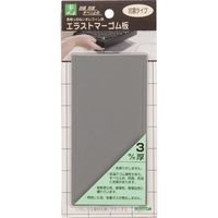 光 エラストマーゴム板 グレー 3mm×140×70 PEG3-23 1セット(5枚:1枚×5パック) 216-0573（直送品）
