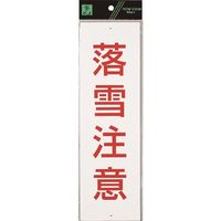 光 サインプレート 落雪注意 HI391-1 1セット(5枚) 223-8291（直送品）