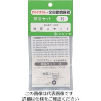 フルプラ 部品噴霧口セット(#1200用) 19 1個 126-0156（直送品）