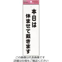 アイテック 光 本日は休ませて戴きます KP268-5 1セット(5枚) 224-1433（直送品）