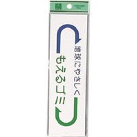 光 サインプレート もえるゴミ EC277-2 1セット(5枚) 224-7761（直送品）