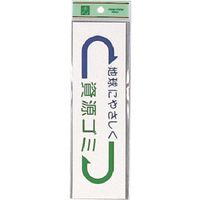 光 サインプレート 資源ゴミ EC277-3 1セット(5枚) 223-8288（直送品）