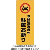 光 当店関係者以外駐車お断り PH4518-6 1セット(5枚) 224-6175（直送品）