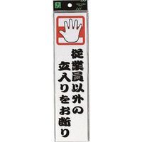 光 サインプレート 従業員以外の立入りをお断り CM246-7 1セット(5枚) 224-7795（直送品）