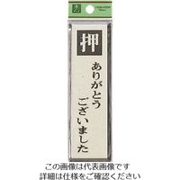 光 サインプレート 押ありがとうございました PL88-3 1セット(5枚) 225-5465（直送品）