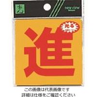 光 進 RE808-7 1セット(5枚) 226-0152（直送品）