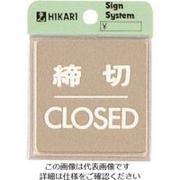 光 ステンレスサインプレート 締切CLOSED KS646-3 1枚 224-1351（直送品）