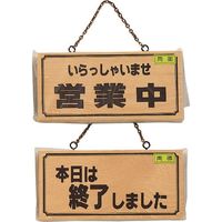 光 サインプレート いらっしゃいませ営業中ー本日は終了~ H2880-4 1セット(4枚) 224-7724（直送品）