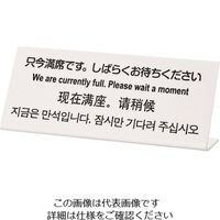 光（ヒカリ） 光 多国語サイン 只今満席です。しばらくお待ちください TGP1025-14 1セット（3枚） 225-7053（直送品）