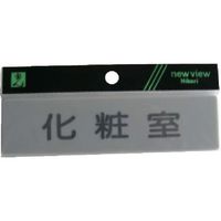 光 サインプレート 化粧室 Y4160-10 1セット(5枚) 113-5933（直送品）