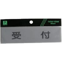 光 サインプレート 受付 Y4160-3 1セット(5枚) 113-4396（直送品）