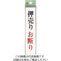 光 押売りお断り UP153-3 1セット(5枚) 225-6988（直送品）