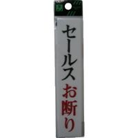 光 セールスお断り UP153-7 1セット(5枚) 113-4374（直送品）