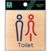 光 ドームサイン木目 TOILET MAB815-1 1セット(5枚) 820-1782（直送品）