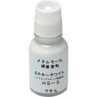 マサル工業 マサル メタルモール付属品 メタルモール用補修塗料 ミルキーホワイト HS3 1個 121-1466（直送品）