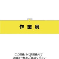 つくし工房 つくし ヘリア腕章 作業員 BL-522 1セット(10本:1本×10袋) 824-6337（直送品）