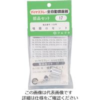 フルプラ 部品噴霧口セット(#1100用) 17 1個 126-1751（直送品）