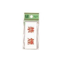 光 サインプレート 禁 煙 UP370-6 1セット(5枚) 225-7011（直送品）