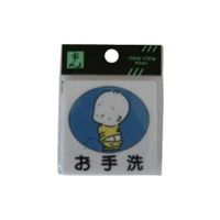 光 サインプレート お手洗い CM606-4 1セット(5枚) 112-9629（直送品）