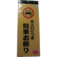 光 出入り口につき駐車お断り PH4518-3 1セット(5個) 113-2767（直送品）