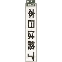 光 サインプレート 本日は終了しました(黒) CL588-1 1セット(5枚) 224-1407（直送品）