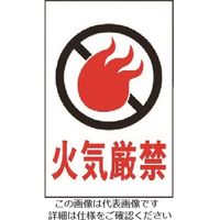 光 火気厳禁 HI750-6 1枚 225-3801（直送品）