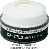 重松製作所 シゲマツ 防じん機能付き吸収缶有機用 CA-27L3/OV 1個 816-7310（直送品）