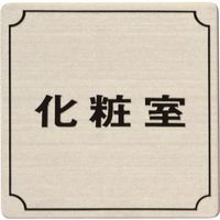 光 ステンレスサインプレート 化粧室 FS893-4 1枚 225-5384（直送品）