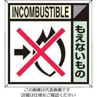 つくし工房 つくし 産廃標識「もえないもの」 SH-105A 1枚 134-3445（直送品）