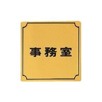 光 真鍮サインプレート 事務室 LG880-2 1枚 224-4418（直送品）