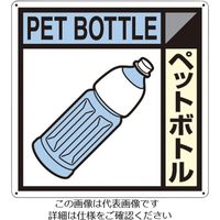 つくし工房 つくし 産廃標識「ペットボトル」 SH-122A 1枚 134-6686（直送品）