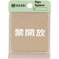 光 ステンレスサインプレート 禁開放 KS646-4 1枚 225-0716（直送品）