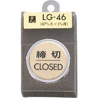 光 真鍮サインプレート 締切 CLOSED LG46-3 1個 225-0671（直送品）