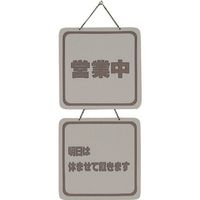 光 サインプレート 営業中ー明日は休ませて戴きます CL3223-4 1個 224-9223（直送品）