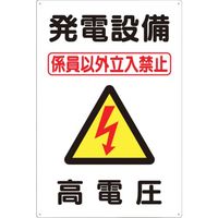 つくし工房 つくし 標識 「発電設備 高電圧」 98-A 1枚 134-6691（直送品）