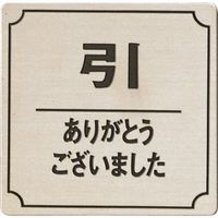 光 ステンレスサインプレート 引 ありがとう FS893-10 1枚 225-3806（直送品）