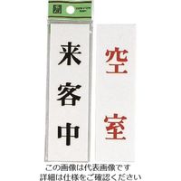 光 サインプレート 来客中ー空室 UP144A-4 1セット(5枚) 225-8567（直送品）