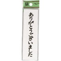光 サインプレート ありがとう UP144A-6 1セット(5枚) 225-7019（直送品）