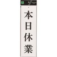 光 サインプレート 本日休業 UP390-17 1セット(5枚) 223-6592（直送品）