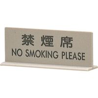 光 サインプレート 禁煙席 T型 EL617-2 1個 224-6039（直送品）