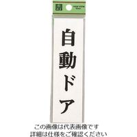 光 サインプレート 自動ドア UP144-18 1セット(5枚) 226-0217（直送品）
